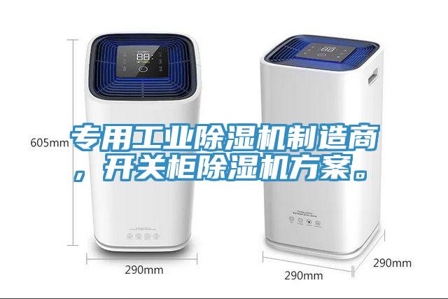 專用工業(yè)除濕機制造商，開關(guān)柜除濕機方案。