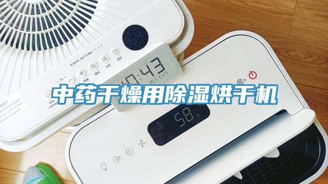 中藥干燥用除濕烘干機