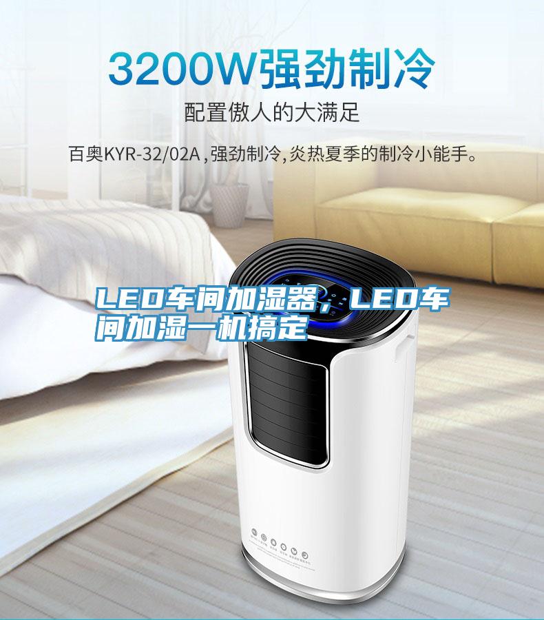 LED車間加濕器，LED車間加濕一機搞定