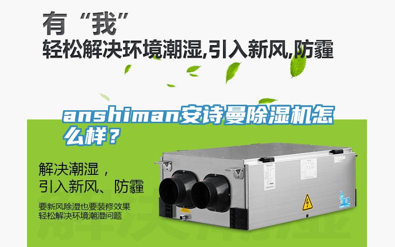 anshiman安詩曼除濕機(jī)怎么樣？