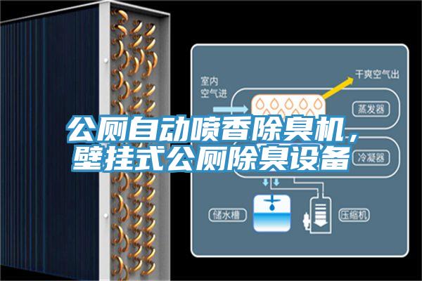 公廁自動噴香除臭機，壁掛式公廁除臭設(shè)備