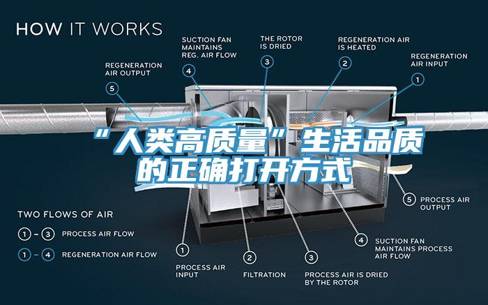 “人類高質(zhì)量”生活品質(zhì)的正確打開方式