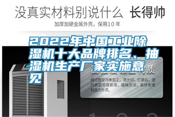 2022年中國(guó)工業(yè)除濕機(jī)十大品牌排名、抽濕機(jī)生產(chǎn)廠家實(shí)施意見(jiàn)