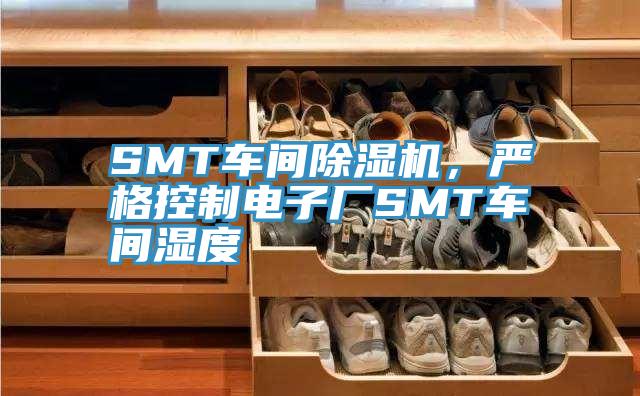 SMT車間除濕機，嚴格控制電子廠SMT車間濕度