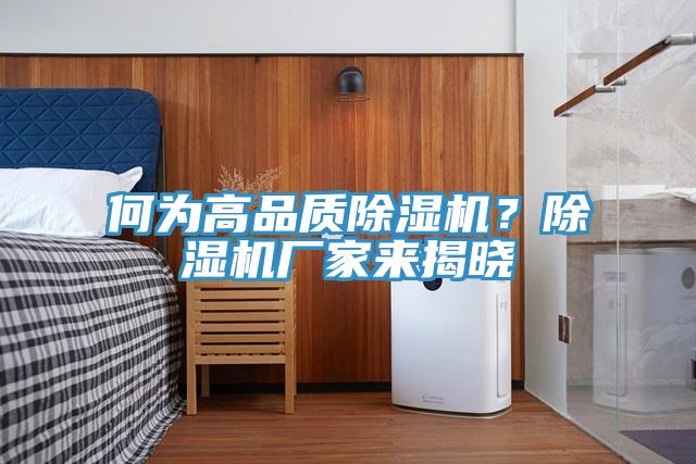 何為高品質(zhì)除濕機？除濕機廠家來揭曉