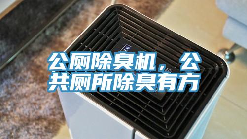 公廁除臭機，公共廁所除臭有方