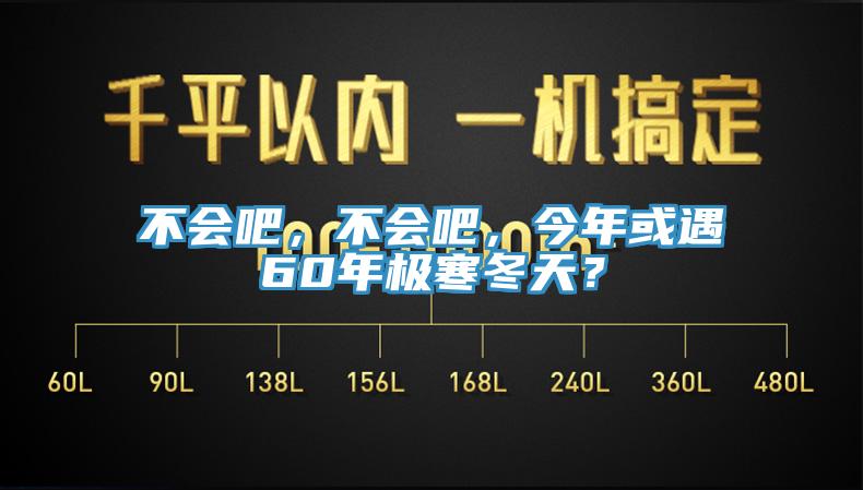 不會吧，不會吧，今年或遇60年極寒冬天？