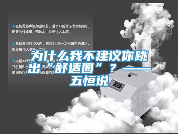 為什么我不建議你跳出“舒適圈”？——五恒說(shuō)