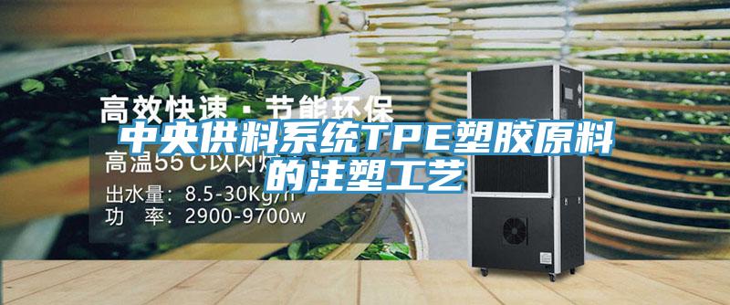 中央供料系統(tǒng)TPE塑膠原料的注塑工藝