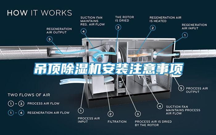 吊頂除濕機(jī)安裝注意事項