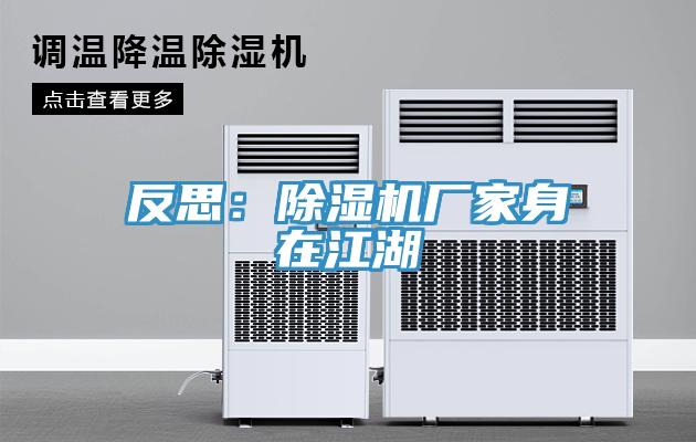 反思：除濕機廠家身在江湖