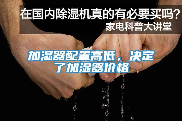 加濕器配置高低，決定了加濕器價(jià)格