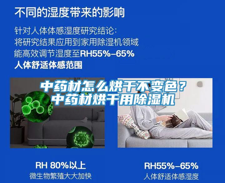 中藥材怎么烘干不變色？中藥材烘干用除濕機