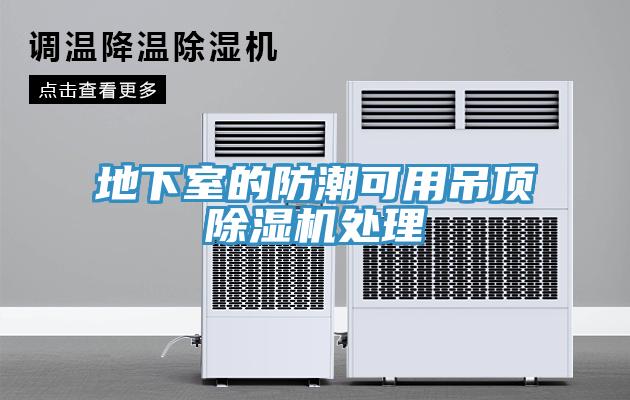 地下室的防潮可用吊頂除濕機(jī)處理