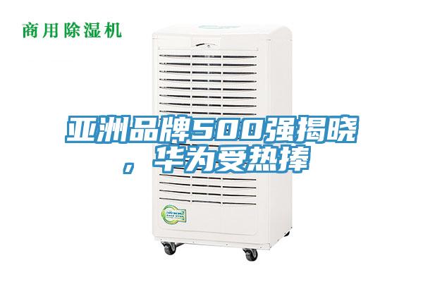 亞洲品牌500強(qiáng)揭曉，華為受熱捧