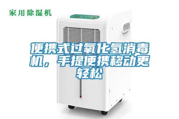 便攜式過氧化氫消毒機(jī)，手提便攜移動(dòng)更輕松