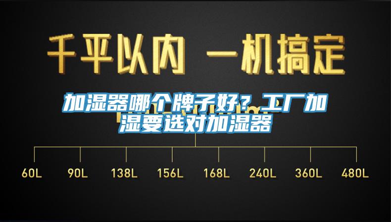 加濕器哪個(gè)牌子好？工廠加濕要選對(duì)加濕器