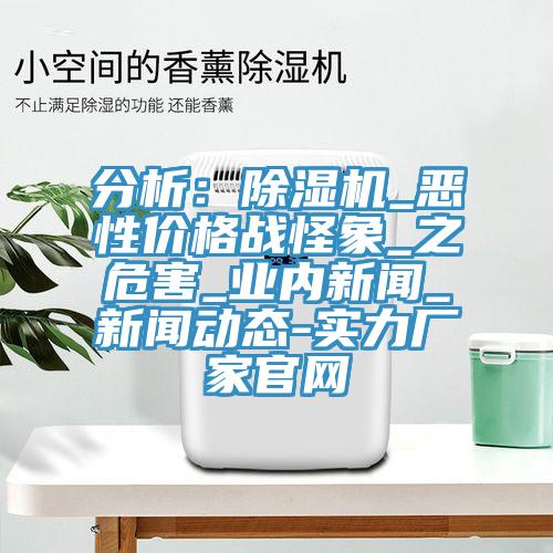 分析：除濕機(jī)_惡性價格戰(zhàn)怪象_之危害_業(yè)內(nèi)新聞_新聞動態(tài)-實力廠家官網(wǎng)