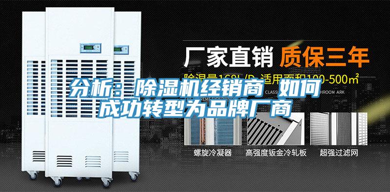 分析：除濕機經(jīng)銷商 如何成功轉型為品牌廠商