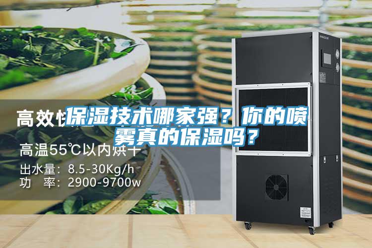 保濕技術(shù)哪家強？你的噴霧真的保濕嗎？