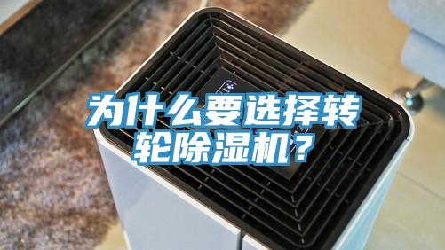 為什么要選擇轉(zhuǎn)輪除濕機？