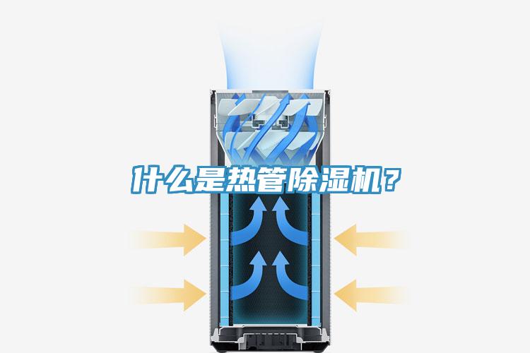 什么是熱管除濕機？