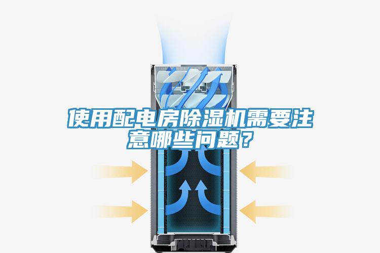 使用配電房除濕機(jī)需要注意哪些問(wèn)題？