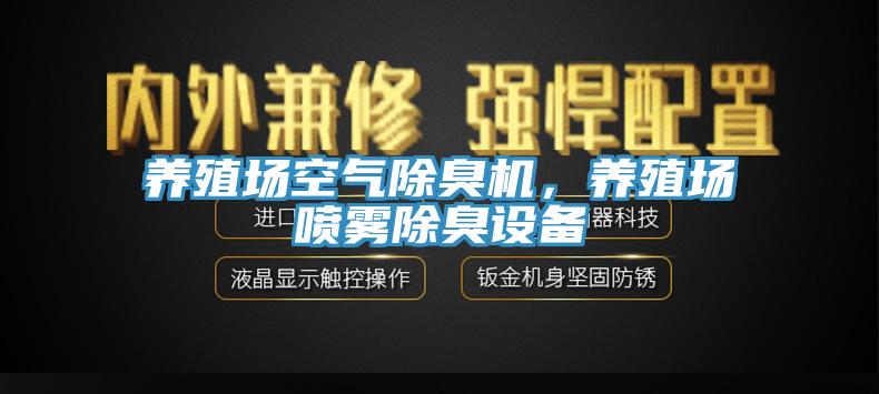 養(yǎng)殖場空氣除臭機，養(yǎng)殖場噴霧除臭設(shè)備