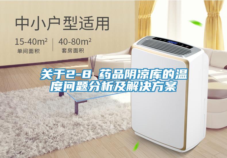 關(guān)于2-8℃藥品陰涼庫的溫度問題分析及解決方案