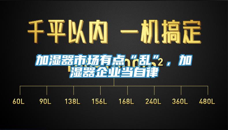 加濕器市場有點“亂”，加濕器企業(yè)當(dāng)自律