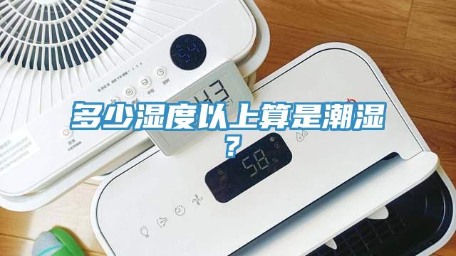 多少濕度以上算是潮濕？