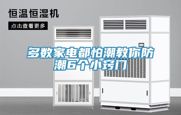 多數(shù)家電都怕潮教你防潮6個(gè)小竅門(mén)