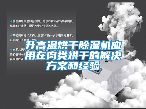 升高溫烘干除濕機應用在肉類烘干的解決方案和經驗