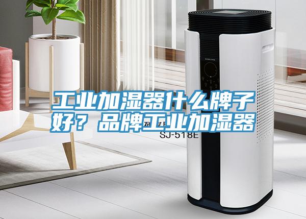 工業(yè)加濕器什么牌子好？品牌工業(yè)加濕器