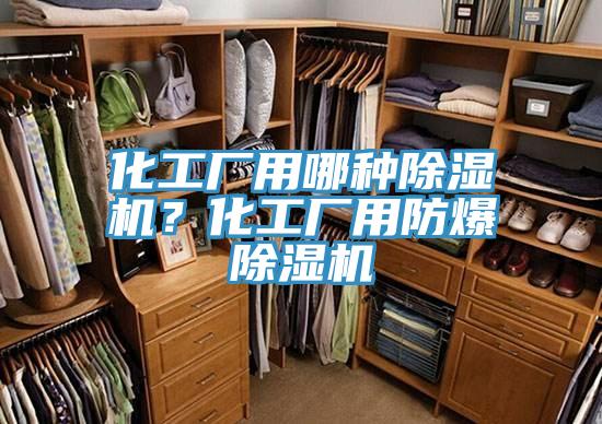 化工廠用哪種除濕機？化工廠用防爆除濕機