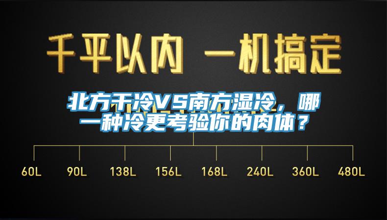 北方干冷VS南方濕冷，哪一種冷更考驗(yàn)?zāi)愕娜怏w？