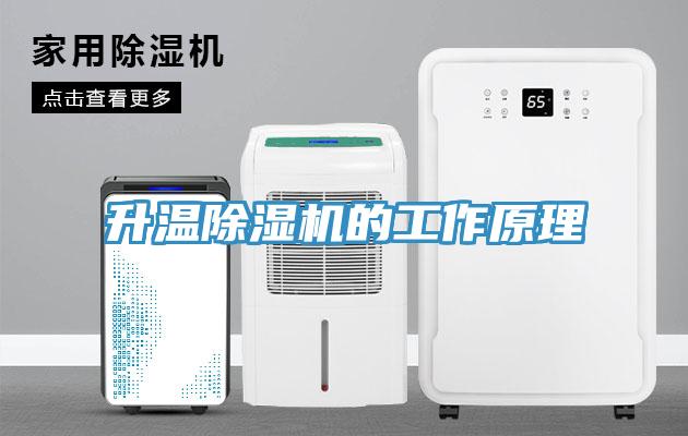 升溫除濕機的工作原理