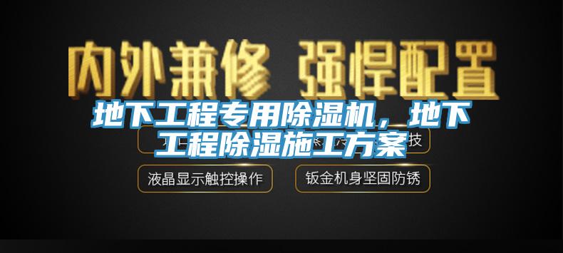 地下工程專用除濕機，地下工程除濕施工方案