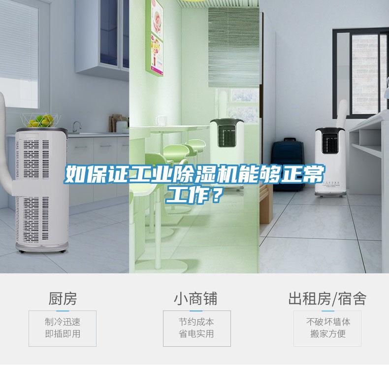 如保證工業(yè)除濕機能夠正常工作？