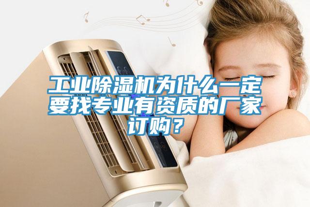 工業(yè)除濕機為什么一定要找專業(yè)有資質(zhì)的廠家訂購？