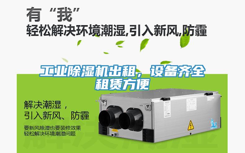 工業(yè)除濕機出租，設備齊全租賃方便