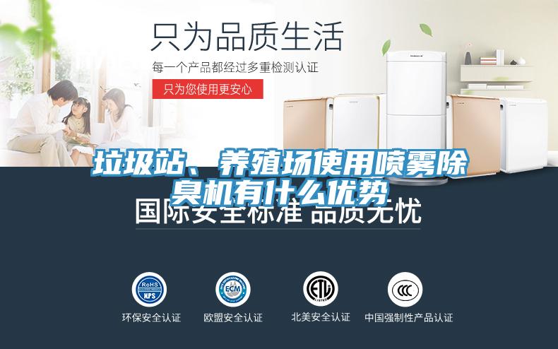 垃圾站、養(yǎng)殖場使用噴霧除臭機有什么優(yōu)勢