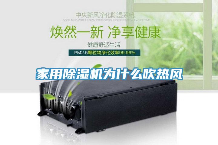 家用除濕機為什么吹熱風(fēng)