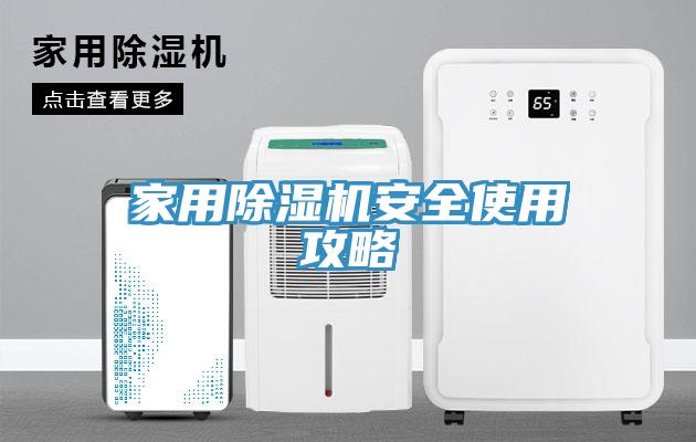 家用除濕機(jī)安全使用攻略