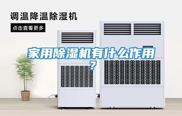 家用除濕機有什么作用？