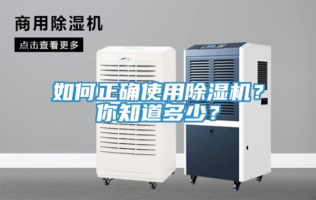 如何正確使用除濕機？你知道多少？