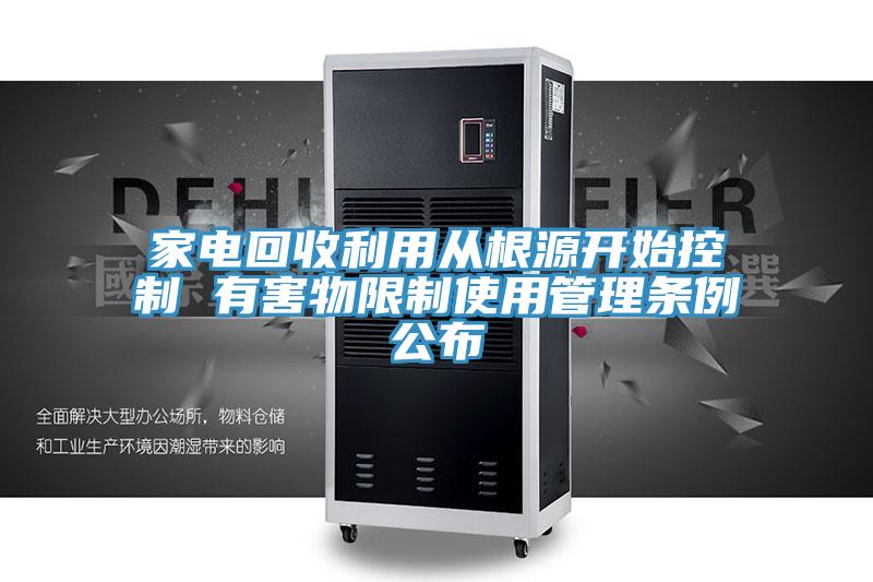 家電回收利用從根源開始控制 有害物限制使用管理?xiàng)l例公布