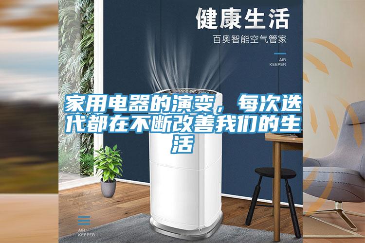 家用電器的演變，每次迭代都在不斷改善我們的生活