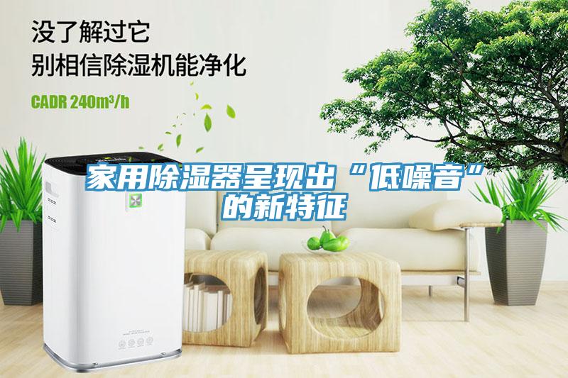 家用除濕器呈現(xiàn)出“低噪音”的新特征