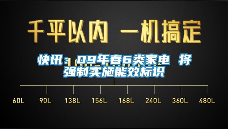 快訊：09年春6類家電 將強制實施能效標(biāo)識